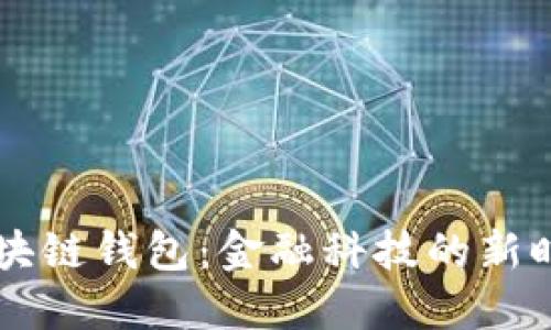 中行区块链钱包：金融科技的新时代之门