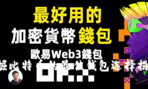 挖掘比特币的最佳钱包选择揭密！