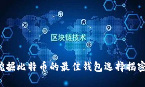 挖掘比特币的最佳钱包选择揭密！