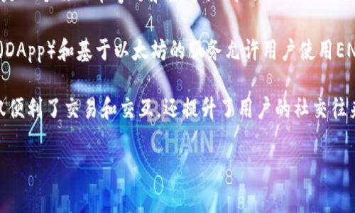 以太坊钱包的身份名，通常指的是与以太坊地址相关联的用户名称或标识符。在以太坊生态系统中，用户通常会创建一个以太坊地址，这个地址是一个由一串字母和数字组成的字符串，例如“0x32Be3435c948e886f68f11199BDBB6c03D0D5B13”。然而，这个地址虽然是唯一的，但对于普通用户而言，它并不直观，也不易于记忆。

在某些情况下，用户可能会选择为其以太坊地址创建一个“身份名”或“显示名称”，这样的名称更容易被人识别和记忆。例如，一些去中心化应用（DApp）和基于以太坊的服务允许用户使用ENS（以太坊命名服务），通过将以太坊地址与一个人们更易理解的名称关联起来（例如“example.eth”），来创建一个身份化的展示方式。

在使用ENS时，当你将自己在以太坊网络上的地址注册为一个类似网站域名的名称时，就可以为你的数字资产和身份增添一层可识别性。这不仅便利了交易和交互，还提升了用户的社交往来体验。

总结来说，以太坊钱包的身份名通常是指钱包地址的可识别化表示，能够为用户在交易和社交互动中提供更好的体验。