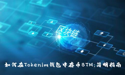 如何在Tokenim钱包中存币BTM：简明指南