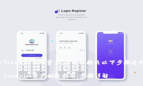 要删除Tokenim上的资产，您可以按照以下步骤进行操作：

### Tokenim资产删除指南：步骤详解