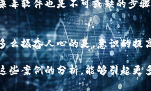   区块链钱包诈骗案例分析：揭秘诈骗手法与防范措施 / 
 guanjianci 区块链诈骗, 钱包安全, 防范措施 /guanjianci 

引言：数字资产时代的变革与风险
在快速发展的数字资产时代，区块链技术的兴起为我们的生活带来了前所未有的便利与可能性。然而，随着这一技术的普及，各类诈骗行为也如雨后春笋般涌现。尤其是区块链钱包，作为保存和管理数字资产的关键工具，成为了诈骗者们的目标！多么令人震惊啊！这不仅让许多投资者失去了血汗钱，也严重影响了整个行业的形象。

诈骗手法：层出不穷的欺诈手段
区块链钱包诈骗的形式多种多样。诈骗者通过各种手段诱使用户泄露私密信息，从而达到盗取数字资产的目的。以下是一些典型的区块链钱包诈骗案例：

h41. 钓鱼网站：假冒的陷阱/h4
钓鱼网站是最常见的诈骗手法之一，诈骗者通过创建与真实钱包网站几乎一模一样的伪造页面，诱导用户输入他们的登录凭据。一旦用户上当，骗子便能够轻易进入他们的数字钱包，窃取存储在其中的资金。这种方式是一种心理战术，目的是以假乱真，让用户在不知不觉中掉入陷阱。

h42. 社交工程：信任的背叛/h4
社交工程骗局则利用了人们对亲友的信任。有的诈骗者伪装成用户的朋友或家人，通过社交媒体或即时通讯软件向用户发送信息，声称他们遇到了紧急情况，需要借用区块链钱包。在用户出于信任而提供了钱包信息后，骗子便迅速转走了钱包里的资产。这种方式让人感到无比愤怒与无奈！

h43. 虚假投资平台：甜蜜的陷阱/h4
有些诈骗者通过构建所谓的“投资平台”，以高额回报为诱饵，吸引用户投资。当受害者将资金转入这些平台后，他们便无法再提取这些资金了。有些诈骗者甚至会伪造交易记录，使受害者误以为自己的投资正在盈利，从而进一步加大投入。事实上，这些平台根本就不存在真实的交易，只是一场精心设计的骗局。

案例分析：从真实案例看骗局的复杂性
为了更深刻地理解区块链钱包诈骗行为的复杂性，我们可以看看一些真实案例：

h4案例一：虚假赠金活动/h4
某网友在社交媒体上看到一则宣传，声称只需发送少量比特币，就能免费获得双倍的投资回报。受到高回报的吸引，很多人都参与其中，甚至借钱以便获得更多的“赠金”。然而，这只是一个精心设计的骗局，最终那些参与者不仅没有得到回报，反而失去了所投资的资产。受害者的失落与绝望，令人心痛不已！

h4案例二：假冒技术支持/h4
在另一个案例中，某用户在使用钱包时遇到问题，便 sought 找到所谓的“技术支持”。假冒的工作者声称能够帮助他恢复账户。用户在其指导下提供了账号和私钥，但最终却遭到了资产的盗取。此事件让人痛心，信任被无情利用！

如何防范：保护自己数字资产的技巧
面对如此猖獗的诈骗行为，我们不能坐以待毙！以下是一些保护自己区块链钱包的有效措施

h41. 确保网站安全性/h4
访问钱包网站时，务必核实网址的正确性，确保网站是官方的。同时，建议为网站启用双重认证，以增加安全性。通过这种方式，即使密码被盗，也能起到一定的保护作用。

h42. 不要轻信他人/h4
在信息高度发达的今天，网络上的每一句话都需要保持谨慎。即使是熟悉的人请求帮助，也要仔细核实其真实性。可以通过视频通话或其他方式确认身份，避免受骗。选择信任，而非不加思考的轻信，才是明智的选择！

h43. 定期备份与更新/h4
定期备份钱包信息，并确保应用程序和安全软件保持最新状态。当发现任何异常时，第一时间更改密码，并通知相关机构采取措施。定期更新防火墙和杀毒软件也是不可或缺的步骤，它们将为你的数字资产保驾护航。

总结：数字资产安全认知的重要性
区块链钱包诈骗的发生让我们看到，在这个技术迅猛发展的时代，安全意识显得格外重要！每个人都需要了解如何识别风险，以保护自己的资产安全。多么振奋人心的是，意识的提高能够有效减少受骗的几率，帮助更多的人保护自己的数字财富！

面对诈骗，我们不仅要有足够的警惕性，更需提升自己的网络安全知识，增强个人的防范能力。这是每一个数字资产持有者的责任和义务！希望通过对这些案例的分析，能够引起更多人的重视，携手防范，共同营造一个更安全的数字资产环境！
