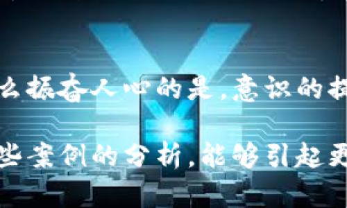  区块链钱包诈骗案例分析：揭秘诈骗手法与防范措施 / 
 guanjianci 区块链诈骗, 钱包安全, 防范措施 /guanjianci 

引言：数字资产时代的变革与风险
在快速发展的数字资产时代，区块链技术的兴起为我们的生活带来了前所未有的便利与可能性。然而，随着这一技术的普及，各类诈骗行为也如雨后春笋般涌现。尤其是区块链钱包，作为保存和管理数字资产的关键工具，成为了诈骗者们的目标！多么令人震惊啊！这不仅让许多投资者失去了血汗钱，也严重影响了整个行业的形象。

诈骗手法：层出不穷的欺诈手段
区块链钱包诈骗的形式多种多样。诈骗者通过各种手段诱使用户泄露私密信息，从而达到盗取数字资产的目的。以下是一些典型的区块链钱包诈骗案例：

h41. 钓鱼网站：假冒的陷阱/h4
钓鱼网站是最常见的诈骗手法之一，诈骗者通过创建与真实钱包网站几乎一模一样的伪造页面，诱导用户输入他们的登录凭据。一旦用户上当，骗子便能够轻易进入他们的数字钱包，窃取存储在其中的资金。这种方式是一种心理战术，目的是以假乱真，让用户在不知不觉中掉入陷阱。

h42. 社交工程：信任的背叛/h4
社交工程骗局则利用了人们对亲友的信任。有的诈骗者伪装成用户的朋友或家人，通过社交媒体或即时通讯软件向用户发送信息，声称他们遇到了紧急情况，需要借用区块链钱包。在用户出于信任而提供了钱包信息后，骗子便迅速转走了钱包里的资产。这种方式让人感到无比愤怒与无奈！

h43. 虚假投资平台：甜蜜的陷阱/h4
有些诈骗者通过构建所谓的“投资平台”，以高额回报为诱饵，吸引用户投资。当受害者将资金转入这些平台后，他们便无法再提取这些资金了。有些诈骗者甚至会伪造交易记录，使受害者误以为自己的投资正在盈利，从而进一步加大投入。事实上，这些平台根本就不存在真实的交易，只是一场精心设计的骗局。

案例分析：从真实案例看骗局的复杂性
为了更深刻地理解区块链钱包诈骗行为的复杂性，我们可以看看一些真实案例：

h4案例一：虚假赠金活动/h4
某网友在社交媒体上看到一则宣传，声称只需发送少量比特币，就能免费获得双倍的投资回报。受到高回报的吸引，很多人都参与其中，甚至借钱以便获得更多的“赠金”。然而，这只是一个精心设计的骗局，最终那些参与者不仅没有得到回报，反而失去了所投资的资产。受害者的失落与绝望，令人心痛不已！

h4案例二：假冒技术支持/h4
在另一个案例中，某用户在使用钱包时遇到问题，便 sought 找到所谓的“技术支持”。假冒的工作者声称能够帮助他恢复账户。用户在其指导下提供了账号和私钥，但最终却遭到了资产的盗取。此事件让人痛心，信任被无情利用！

如何防范：保护自己数字资产的技巧
面对如此猖獗的诈骗行为，我们不能坐以待毙！以下是一些保护自己区块链钱包的有效措施

h41. 确保网站安全性/h4
访问钱包网站时，务必核实网址的正确性，确保网站是官方的。同时，建议为网站启用双重认证，以增加安全性。通过这种方式，即使密码被盗，也能起到一定的保护作用。

h42. 不要轻信他人/h4
在信息高度发达的今天，网络上的每一句话都需要保持谨慎。即使是熟悉的人请求帮助，也要仔细核实其真实性。可以通过视频通话或其他方式确认身份，避免受骗。选择信任，而非不加思考的轻信，才是明智的选择！

h43. 定期备份与更新/h4
定期备份钱包信息，并确保应用程序和安全软件保持最新状态。当发现任何异常时，第一时间更改密码，并通知相关机构采取措施。定期更新防火墙和杀毒软件也是不可或缺的步骤，它们将为你的数字资产保驾护航。

总结：数字资产安全认知的重要性
区块链钱包诈骗的发生让我们看到，在这个技术迅猛发展的时代，安全意识显得格外重要！每个人都需要了解如何识别风险，以保护自己的资产安全。多么振奋人心的是，意识的提高能够有效减少受骗的几率，帮助更多的人保护自己的数字财富！

面对诈骗，我们不仅要有足够的警惕性，更需提升自己的网络安全知识，增强个人的防范能力。这是每一个数字资产持有者的责任和义务！希望通过对这些案例的分析，能够引起更多人的重视，携手防范，共同营造一个更安全的数字资产环境！