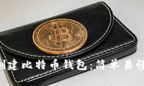 如何在D盘创建比特币钱包：简单易懂的步骤指南