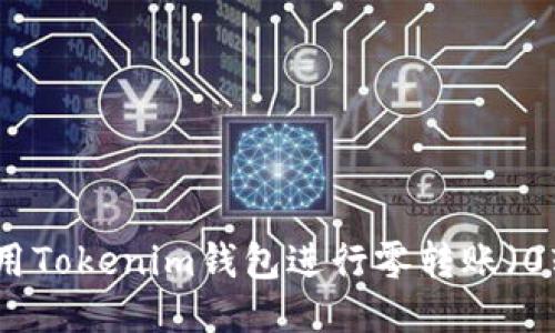 如何使用Tokenim钱包进行零转账（0转）操作