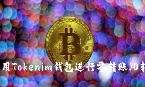 如何使用Tokenim钱包进行零转账（0转）操作