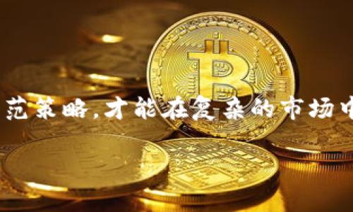如何识别和防范Tokenim假币：投资者必读
Tokenim, 假币, 投资防骗/guanjianci

引言：数字货币时代的“幽灵”
在数字货币飞速发展的今天，Tokenim作为一种新兴的加密货币，受到了投资者的广泛关注。然而，伴随而来的是假币的猖獗，让不少投资者深陷骗局。在这个背景下，如何识别Tokenim假币，保护自己的资产，成为每一位投资者必须面对的挑战！多么令人振奋啊！通过本文，我们将为您揭开Tokenim假币的面纱，提供有效的防范策略，帮助您在复杂的数字货币市场中立于不败之地。

Tokenim是什么？
Tokenim是一种基于区块链技术的数字货币，它旨在实现更快、更安全的交易，成为全球范围内的支付工具。与传统货币相比，Tokenim的优势在于去中心化、透明性及交易成本低廉等特点。许多人视其为未来金融的新宠，然而，伴随而来的却是各种假币诈骗活动。

假币的现状与危害
据统计，近年来加密货币市场中假币的数量急剧增加，许多不法分子利用投资者对新型资产的好奇心以及缺乏足够的知识，进行诈骗。比如，某些不法组织会伪造Tokenim，甚至以高回报的投资机会诱骗不明真相的投资者，导致其资产的重大损失！这真是令人心痛的事情！

识别Tokenim假币的技巧
作为投资者，首先要提高警惕，尤其是在以下几个方面要特别关注：
ul
listrong官方网站和白皮书/strong：真正的Tokenim会有一个官方网站及详细的白皮书，投资者在投资前应仔细阅读相关资料。/li
listrong社区反馈/strong：通过社交网络、论坛等渠道了解Tokenim的社区反馈，看看是否有投资者举报假币的情况。/li
listrong交易所上架情况/strong：合规的Tokenim会在大型交易所上架，如果某种Tokenim在小型或不知名的平台交易，那就要提高警惕。/li
listrong代币流通情况/strong：假币一般流通不畅，投资者可以通过链上数据查看Tokenim的流通情况，稳定的交易量与流通情况是识别真伪的关键。/li
listrong合约代码审计/strong：高质量的Tokenim会对其合约代码进行第三方审计，确保透明及安全性。/li
/ul

防范Tokenim假币的策略
除了识别假币的技巧，投资者还需要实施有效的防范策略：
ul
listrong教育自己/strong：了解加密货币的基本知识，学习如何辨别真假币种，提升自己的防骗意识。/li
listrong使用专业工具/strong：使用一些专业的加密货币分析工具，查看币种的市场表现和交易记录。/li
listrong保持警惕/strong：对过于诱人的投资回报保持警惕，识别那些听起来“太好”的机会往往是骗局的标志。/li
listrong多元化投资/strong：将资金分散投资于不同的币种和资产，降低单一投资的风险。/li
listrong联系客服/strong：在购买Tokenim前与官方客服沟通，确认其合法性和真实性。/li
/ul

遭遇Tokenim假币后的应对措施
如果不幸遭遇Tokenim假币骗局，您该如何处理呢？
ul
listrong及时截屏和记录/strong：保留相关的交易记录和沟通信息，以备后续投诉和举报之用。/li
listrong报警和投诉/strong：立即向当地警方报案，同时向相关加密货币交易所进行投诉，增加找回损失的概率。/li
listrong寻求法律帮助/strong：在必要时，可以寻求专业的法律帮助，了解您的权益以及如何维护。/li
listrong分享经验/strong：将您的经历分享给更多的投资者，帮助大家提高警惕，减少类似事件的发生。/li
/ul

总结：理性投资，保护自己
在这个快速发展的数字货币时代，Tokenim及其相关产品具有巨大的投资潜力。然而，假币活动的增加，让每一位投资者都面临风险。我们只有不断增强自己的识别能力，学习防范策略，才能在复杂的市场中保护自己的资产。多么令人振奋的是，只要我们共同努力，提高警惕，就一定能迎来更加安全和繁荣的投资环境！

最后，希望每一位投资者都能做到理性投资，享受数字货币带来的新机遇，而不是被假币所伤。让我们共同创造一个安全、透明的投资市场，远离Tokenim假币的阴影！