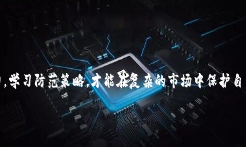 如何识别和防范Tokenim假币：投资者必读
Tokenim, 假币, 投资防骗/guanjianci

引言：数字货币时代的“幽灵”
在数字货币飞速发展的今天，Tokenim作为一种新兴的加密货币，受到了投资者的广泛关注。然而，伴随而来的是假币的猖獗，让不少投资者深陷骗局。在这个背景下，如何识别Tokenim假币，保护自己的资产，成为每一位投资者必须面对的挑战！多么令人振奋啊！通过本文，我们将为您揭开Tokenim假币的面纱，提供有效的防范策略，帮助您在复杂的数字货币市场中立于不败之地。

Tokenim是什么？
Tokenim是一种基于区块链技术的数字货币，它旨在实现更快、更安全的交易，成为全球范围内的支付工具。与传统货币相比，Tokenim的优势在于去中心化、透明性及交易成本低廉等特点。许多人视其为未来金融的新宠，然而，伴随而来的却是各种假币诈骗活动。

假币的现状与危害
据统计，近年来加密货币市场中假币的数量急剧增加，许多不法分子利用投资者对新型资产的好奇心以及缺乏足够的知识，进行诈骗。比如，某些不法组织会伪造Tokenim，甚至以高回报的投资机会诱骗不明真相的投资者，导致其资产的重大损失！这真是令人心痛的事情！

识别Tokenim假币的技巧
作为投资者，首先要提高警惕，尤其是在以下几个方面要特别关注：
ul
listrong官方网站和白皮书/strong：真正的Tokenim会有一个官方网站及详细的白皮书，投资者在投资前应仔细阅读相关资料。/li
listrong社区反馈/strong：通过社交网络、论坛等渠道了解Tokenim的社区反馈，看看是否有投资者举报假币的情况。/li
listrong交易所上架情况/strong：合规的Tokenim会在大型交易所上架，如果某种Tokenim在小型或不知名的平台交易，那就要提高警惕。/li
listrong代币流通情况/strong：假币一般流通不畅，投资者可以通过链上数据查看Tokenim的流通情况，稳定的交易量与流通情况是识别真伪的关键。/li
listrong合约代码审计/strong：高质量的Tokenim会对其合约代码进行第三方审计，确保透明及安全性。/li
/ul

防范Tokenim假币的策略
除了识别假币的技巧，投资者还需要实施有效的防范策略：
ul
listrong教育自己/strong：了解加密货币的基本知识，学习如何辨别真假币种，提升自己的防骗意识。/li
listrong使用专业工具/strong：使用一些专业的加密货币分析工具，查看币种的市场表现和交易记录。/li
listrong保持警惕/strong：对过于诱人的投资回报保持警惕，识别那些听起来“太好”的机会往往是骗局的标志。/li
listrong多元化投资/strong：将资金分散投资于不同的币种和资产，降低单一投资的风险。/li
listrong联系客服/strong：在购买Tokenim前与官方客服沟通，确认其合法性和真实性。/li
/ul

遭遇Tokenim假币后的应对措施
如果不幸遭遇Tokenim假币骗局，您该如何处理呢？
ul
listrong及时截屏和记录/strong：保留相关的交易记录和沟通信息，以备后续投诉和举报之用。/li
listrong报警和投诉/strong：立即向当地警方报案，同时向相关加密货币交易所进行投诉，增加找回损失的概率。/li
listrong寻求法律帮助/strong：在必要时，可以寻求专业的法律帮助，了解您的权益以及如何维护。/li
listrong分享经验/strong：将您的经历分享给更多的投资者，帮助大家提高警惕，减少类似事件的发生。/li
/ul

总结：理性投资，保护自己
在这个快速发展的数字货币时代，Tokenim及其相关产品具有巨大的投资潜力。然而，假币活动的增加，让每一位投资者都面临风险。我们只有不断增强自己的识别能力，学习防范策略，才能在复杂的市场中保护自己的资产。多么令人振奋的是，只要我们共同努力，提高警惕，就一定能迎来更加安全和繁荣的投资环境！

最后，希望每一位投资者都能做到理性投资，享受数字货币带来的新机遇，而不是被假币所伤。让我们共同创造一个安全、透明的投资市场，远离Tokenim假币的阴影！