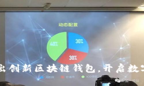 中国银行推出创新区块链钱包，开启数字货币新纪元
