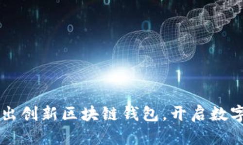 中国银行推出创新区块链钱包，开启数字货币新纪元