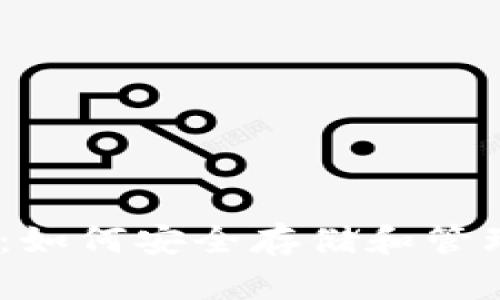 USDT数字钱包：如何安全存储和管理你的虚拟资产
