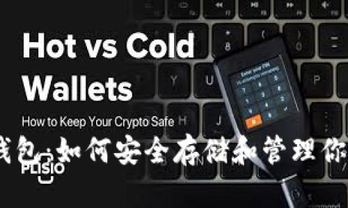 USDT数字钱包：如何安全存储和管理你的虚拟资产