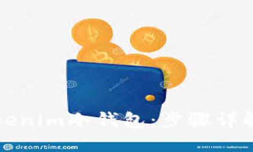 如何下载Tokenim冷钱包：步骤详解与安全指南