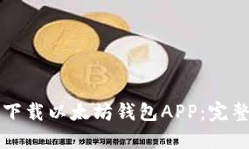 如何下载以太坊钱包APP：完整指南