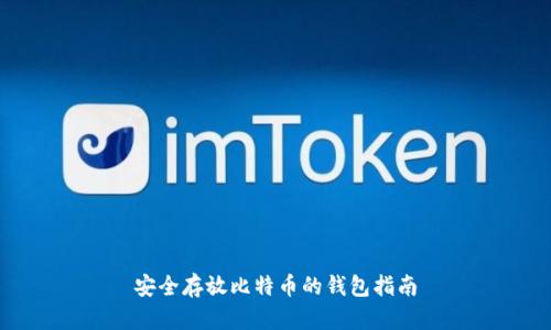 安全存放比特币的钱包指南