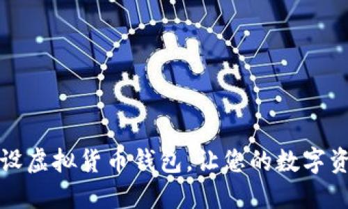 如何轻松开设虚拟货币钱包，让您的数字资产安全无忧