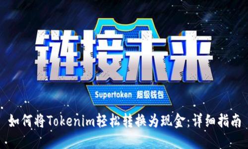 如何将Tokenim轻松转换为现金：详细指南