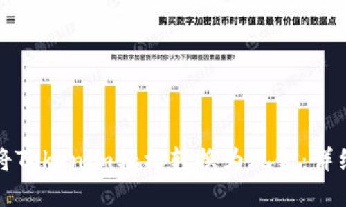 如何将Tokenim轻松转换为现金：详细指南