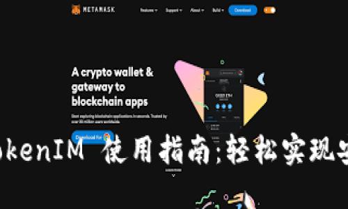 华为 TokenIM 使用指南：轻松实现安全通讯