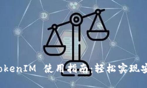华为 TokenIM 使用指南：轻松实现安全通讯
