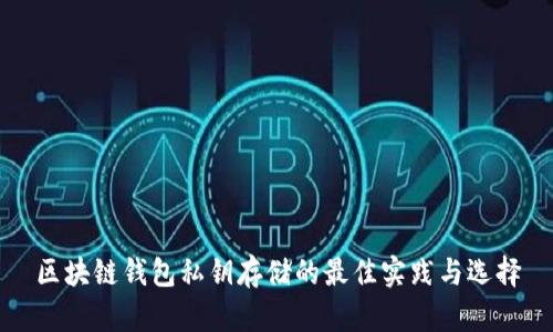区块链钱包私钥存储的最佳实践与选择
