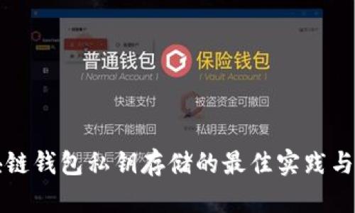 区块链钱包私钥存储的最佳实践与选择