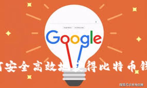 如何安全高效地获得比特币钱包？