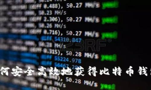 如何安全高效地获得比特币钱包？