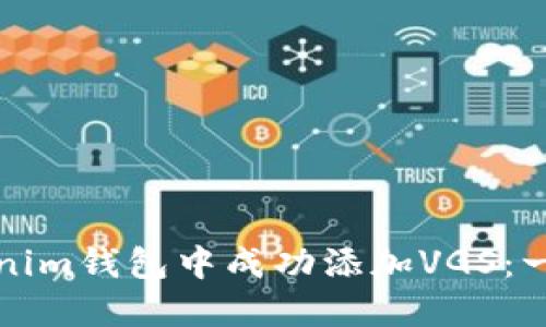 如何在Tokenim钱包中成功添加VGS：一步一步指南