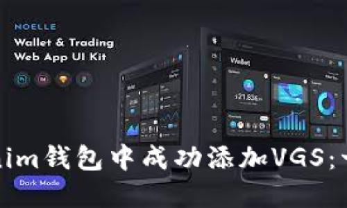 如何在Tokenim钱包中成功添加VGS：一步一步指南