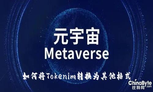 如何将Tokenim转换为其他格式