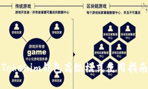 Tokenim钱包高级模式使用指南