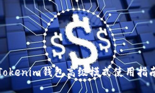 Tokenim钱包高级模式使用指南