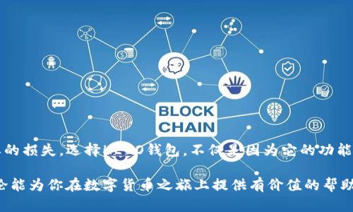 关于HECO钱包充USDT的详细解析

在现今数字货币交易领域，HECO（Huobi Eco Chain）因其高效、低成本的特点受到越来越多用户的关注。其中，HECO钱包作为一个重要的工具，有人不禁问道：“HECO钱包能充USDT吗？”答案是肯定的！让我们深入探讨这个问题的细节和相关知识。

1. 什么是HECO钱包？

HECO钱包是一个基于HECO链的数字货币钱包，支持多种数字货币的管理与交易。作为一个去中心化的钱包，用户可以方便地存储、发送和接收数字资产。在众多的数字货币中，USDT（泰达币）因其稳定性和广泛应用深受投资者喜爱。因此，用户自然希望能在HECO钱包中顺利充入USDT。

2. HECO钱包的特点

HECO钱包不仅操作简便，还具有以下几个显著特点：

ul
    listrong高效低成本：/strongHECO链的交易确认速度快且手续费低，这无疑是用户选择HECO钱包的重要原因之一。/li
    listrong安全性：/strongHECO钱包使用高级加密技术保障用户的资产安全，让人用得安心。/li
    listrong多样性：/strongHECO钱包支持多种数字货币和代币的存储与交易，为用户提供了丰富的选择。/li
/ul

3. 如何在HECO钱包中充USDT？

充USDT到HECO钱包的步骤相对简单，用户只需按照以下步骤操作即可：

ol
    listrong下载并安装HECO钱包：/strong在手机应用商店或官网下载钱包应用，完成安装后注册并登录。/li
    listrong创建或导入钱包：/strong用户可以选择创建新钱包或导入已有的钱包地址，记得妥善保管助记词或私钥。/li
    listrong获取钱包地址：/strong在钱包中查看生成的USDT地址，为下一步转账做好准备。/li
    listrong通过交易所或其他钱包进行转账：/strong登录你所用的交易所（如币安、火币等），选择提现，并输入HECO钱包中的USDT地址，输入金额后确认转账。/li
    listrong等待确认：/strong转账成功后，USDT将会自动入账至HECO钱包，具体到账时间取决于区块确认速度。/li
/ol

4. 充USDT注意事项

在充USDT之前，用户还须注意以下几点：

ul
    listrong确认网络：/strong确保你选择的网络为HECO网络，否则可能造成资产损失。/li
    listrong转账费用：/strong不同交易所的转账费用可能有所不同，要提前了解清楚。/li
    listrongUSDT的版本：/strong确保使用的是OMNI、ERC20或TRC20等兼容的USDT版本。/li
/ul

5. 总结

HECO钱包能够支持USDT充值，这为广大用户的数字资产管理提供了方便和快捷。而在充USDT的过程中，用户需要仔细确认相关信息，以避免不必要的损失。选择HECO钱包，不仅是因为它的功能强大，更因为它所代表的未来数字资产管理的新趋势。多么令人振奋！无论是投资新手还是资深玩家，都能在HECO钱包中寻找自己的财富增值之路！

在探讨HECO钱包充USDT的话题时，我们不仅能够认识到它在数字货币领域的重大意义，更能感受到数字化时代带来的创新与活力。希望今天的讨论能为你在数字货币之旅上提供有价值的帮助，让我们一起见证这场金融的变革吧！