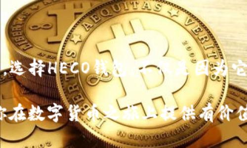 关于HECO钱包充USDT的详细解析

在现今数字货币交易领域，HECO（Huobi Eco Chain）因其高效、低成本的特点受到越来越多用户的关注。其中，HECO钱包作为一个重要的工具，有人不禁问道：“HECO钱包能充USDT吗？”答案是肯定的！让我们深入探讨这个问题的细节和相关知识。

1. 什么是HECO钱包？

HECO钱包是一个基于HECO链的数字货币钱包，支持多种数字货币的管理与交易。作为一个去中心化的钱包，用户可以方便地存储、发送和接收数字资产。在众多的数字货币中，USDT（泰达币）因其稳定性和广泛应用深受投资者喜爱。因此，用户自然希望能在HECO钱包中顺利充入USDT。

2. HECO钱包的特点

HECO钱包不仅操作简便，还具有以下几个显著特点：

ul
    listrong高效低成本：/strongHECO链的交易确认速度快且手续费低，这无疑是用户选择HECO钱包的重要原因之一。/li
    listrong安全性：/strongHECO钱包使用高级加密技术保障用户的资产安全，让人用得安心。/li
    listrong多样性：/strongHECO钱包支持多种数字货币和代币的存储与交易，为用户提供了丰富的选择。/li
/ul

3. 如何在HECO钱包中充USDT？

充USDT到HECO钱包的步骤相对简单，用户只需按照以下步骤操作即可：

ol
    listrong下载并安装HECO钱包：/strong在手机应用商店或官网下载钱包应用，完成安装后注册并登录。/li
    listrong创建或导入钱包：/strong用户可以选择创建新钱包或导入已有的钱包地址，记得妥善保管助记词或私钥。/li
    listrong获取钱包地址：/strong在钱包中查看生成的USDT地址，为下一步转账做好准备。/li
    listrong通过交易所或其他钱包进行转账：/strong登录你所用的交易所（如币安、火币等），选择提现，并输入HECO钱包中的USDT地址，输入金额后确认转账。/li
    listrong等待确认：/strong转账成功后，USDT将会自动入账至HECO钱包，具体到账时间取决于区块确认速度。/li
/ol

4. 充USDT注意事项

在充USDT之前，用户还须注意以下几点：

ul
    listrong确认网络：/strong确保你选择的网络为HECO网络，否则可能造成资产损失。/li
    listrong转账费用：/strong不同交易所的转账费用可能有所不同，要提前了解清楚。/li
    listrongUSDT的版本：/strong确保使用的是OMNI、ERC20或TRC20等兼容的USDT版本。/li
/ul

5. 总结

HECO钱包能够支持USDT充值，这为广大用户的数字资产管理提供了方便和快捷。而在充USDT的过程中，用户需要仔细确认相关信息，以避免不必要的损失。选择HECO钱包，不仅是因为它的功能强大，更因为它所代表的未来数字资产管理的新趋势。多么令人振奋！无论是投资新手还是资深玩家，都能在HECO钱包中寻找自己的财富增值之路！

在探讨HECO钱包充USDT的话题时，我们不仅能够认识到它在数字货币领域的重大意义，更能感受到数字化时代带来的创新与活力。希望今天的讨论能为你在数字货币之旅上提供有价值的帮助，让我们一起见证这场金融的变革吧！