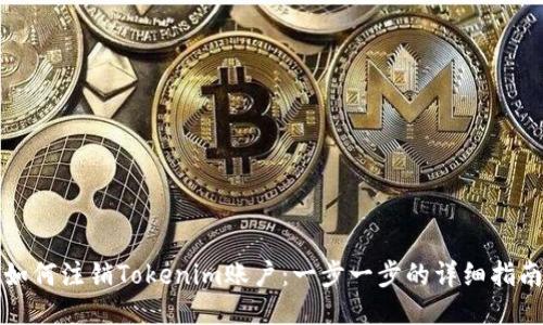 如何注销Tokenim账户：一步一步的详细指南