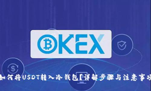 如何将USDT转入冷钱包？详解步骤与注意事项