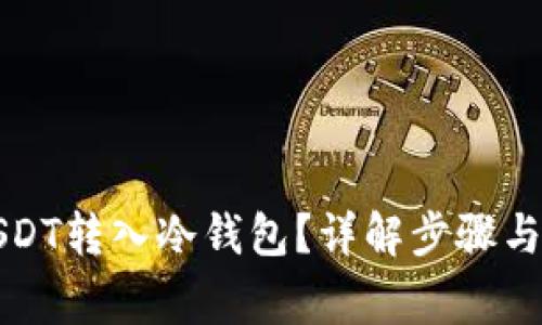 如何将USDT转入冷钱包？详解步骤与注意事项