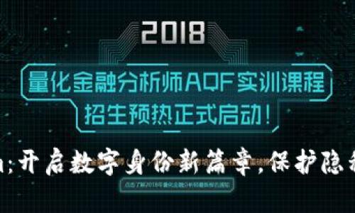 Tokenim：开启数字身份新篇章，保护隐私与安全