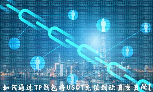 
如何通过TP钱包将USDT充值到欧易交易所？