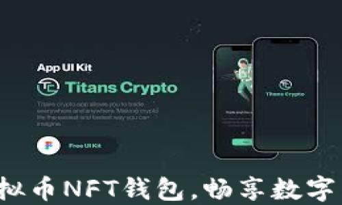 
选择最合适的虚拟币NFT钱包，畅享数字藏品的无限魅力！