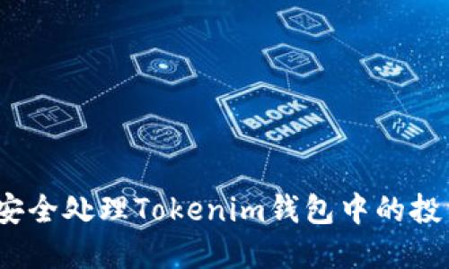 : 如何安全处理Tokenim钱包中的投资资金？