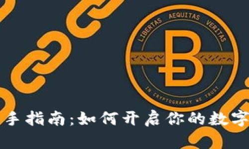 以太坊钱包新手指南：如何开启你的数字资产升值之旅