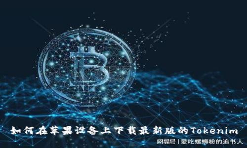如何在苹果设备上下载最新版的Tokenim