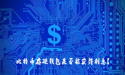 比特币存硬钱包是否能获得利息？