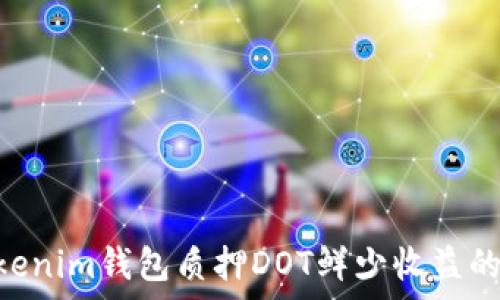   
tokentokenim钱包质押DOT鲜少收益的原因探析