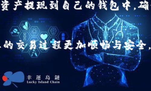    轻松交易USDT的最佳钱包推荐  / 
 guanjianci  USDT钱包, 加密货币, 交易平台  /guanjianci 

引言
在数字货币迅速发展的今天，USDT作为一种稳定币，因其与美元1：1挂钩而受到广泛关注和使用。在这个高度数字化的时代，选择一个适合自己的USDT钱包不仅关系到交易的便捷性，还关乎资产的安全性。如何选择一个既安全又便捷的钱包，以便于完成USDT交易？本文将为您详细解读！

USDT钱包的基本类型
首先，我们需要了解USDT钱包的基本类型。主要分为热钱包和冷钱包。热钱包是连接互联网的，使用便捷，适合日常交易；而冷钱包则是不联网的，适合长期存储大额资产。

h4热钱包/h4
热钱包以其高效和便利性的特性，成为了许多用户的首选！目前市面上有很多知名的热钱包，例如emTrust Wallet/em和emMetaMask/em。这些钱包支持多种加密货币，可以方便地管理USDT资产。

h4冷钱包/h4
对于那些希望更高安全性的用户，冷钱包如emLedger Nano S/em和emTrezor/em等则提供了良好的选择。这些设备在保管私钥时，从根本上降低了黑客攻击的风险。想象一下，您安全地将资产存放在冷钱包中，仿佛将黄金锁在了坚固的保险箱里，多么令人安心啊！

如何选择合适的USDT钱包
选择一个适合自己的USDT钱包需要考虑多个因素，包含安全性、用户体验、交易费用、支持的平台等。

h4安全性/h4
首先，安全性是最重要的考虑因素。使用开源钱包和拥有良好声誉的平台，通常能保证更高的安全性能。例如，emExodus/em钱包以其强大的安全机制和用户友好界面而闻名。选用这样的钱包可以让您的资产在交易时更加安全，心情更舒畅！

h4用户体验/h4
一个好的USDT钱包需要有友好的用户界面。比如，很多用户反馈emCoinbase/em 的使用体验非常流畅，操作简便。良好的用户体验会让您更愉快地进行交易，享受数字货币带来的乐趣！

h4交易费用/h4
不同的钱包对于交易的费用设定有所不同。在选择时，务必关注这些信息，有些钱包可能会在转账时收取较高的费用。选择一款交易费用适中的钱包，也许能为您节省不少开支哦！

h4支持的平台/h4
有些钱包仅支持特定平台的交易，即便您使用多个交易所，具体的交易限制也可能会影响您的操作效率。因此，选择一个支持较多平台的USDT钱包，无疑可以为您带来更大的便利！

热门USDT钱包推荐
在市场上，有几款USDT钱包因其卓越的性能而受到用户喜爱，我们不妨来看一下！

h41. Trust Wallet/h4
Trust Wallet是一款由Binance支持的移动钱包，不仅用户界面友好，还具备强大的安全性能。它支持多种加密货币，还提供了去中心化交易所的功能，让用户在交易时能够得到更好的体验！

h42. Exodus/h4
Exodus是一款桌面和移动钱包的结合，支持多种加密资产。它提供了一种内置交易功能，让用户可以非常方便地进行USDT和其他资产之间的转换！多么人性化的设计啊！

h43. Ledger Nano X/h4
Ledger Nano X是目前市场上最受欢迎的冷钱包之一。它结合了高安全性和大容量存储，让用户可以安全地存储多种加密货币。而且，它还支持蓝牙连接，方便手机用户进行管理！

如何进行USDT交易
充实了解USDT钱包后，接下来便是进行USDT交易。这里给大家简单列出交易的流程。

h4步骤一：选择交易所/h4
选择一个可靠的交易所是交易的第一步。建议您选择知名度高并且注册用户很多的平台，例如Coinbase、Binance等。同时，您需要创建账户并完成身份验证。

h4步骤二：充值USDT/h4
创建账户后，您可以通过钱包将USDT充值到交易所平台，确保您在进行交易前已将资金转入交易所账户！

h4步骤三：开始交易/h4
依照市场价格的变化，您可以选择买入或卖出USDT。这一过程不仅简单也充满刺激感，让人心跳加速！交易完成后，您可以选择将资产提现到自己的钱包中，确保投资的安全性！

总结
选择合适的USDT钱包以及把握交易时机是成功的重要因素。无论您是在进行日常交易，亦或是打算长期投资，合适的钱包将使您的交易过程更加顺畅与安全，多么令人兴奋的交易体验！希望分享的内容能帮助您更好地了解USDT钱包的选择与管理，让您在支付与投资过程中游刃有余！

让我们一起在数字货币的世界中，抓住机会、追逐梦想！