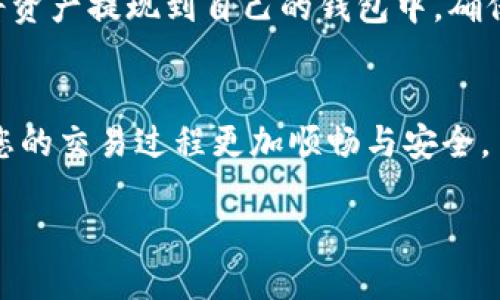    轻松交易USDT的最佳钱包推荐  / 
 guanjianci  USDT钱包, 加密货币, 交易平台  /guanjianci 

引言
在数字货币迅速发展的今天，USDT作为一种稳定币，因其与美元1：1挂钩而受到广泛关注和使用。在这个高度数字化的时代，选择一个适合自己的USDT钱包不仅关系到交易的便捷性，还关乎资产的安全性。如何选择一个既安全又便捷的钱包，以便于完成USDT交易？本文将为您详细解读！

USDT钱包的基本类型
首先，我们需要了解USDT钱包的基本类型。主要分为热钱包和冷钱包。热钱包是连接互联网的，使用便捷，适合日常交易；而冷钱包则是不联网的，适合长期存储大额资产。

h4热钱包/h4
热钱包以其高效和便利性的特性，成为了许多用户的首选！目前市面上有很多知名的热钱包，例如emTrust Wallet/em和emMetaMask/em。这些钱包支持多种加密货币，可以方便地管理USDT资产。

h4冷钱包/h4
对于那些希望更高安全性的用户，冷钱包如emLedger Nano S/em和emTrezor/em等则提供了良好的选择。这些设备在保管私钥时，从根本上降低了黑客攻击的风险。想象一下，您安全地将资产存放在冷钱包中，仿佛将黄金锁在了坚固的保险箱里，多么令人安心啊！

如何选择合适的USDT钱包
选择一个适合自己的USDT钱包需要考虑多个因素，包含安全性、用户体验、交易费用、支持的平台等。

h4安全性/h4
首先，安全性是最重要的考虑因素。使用开源钱包和拥有良好声誉的平台，通常能保证更高的安全性能。例如，emExodus/em钱包以其强大的安全机制和用户友好界面而闻名。选用这样的钱包可以让您的资产在交易时更加安全，心情更舒畅！

h4用户体验/h4
一个好的USDT钱包需要有友好的用户界面。比如，很多用户反馈emCoinbase/em 的使用体验非常流畅，操作简便。良好的用户体验会让您更愉快地进行交易，享受数字货币带来的乐趣！

h4交易费用/h4
不同的钱包对于交易的费用设定有所不同。在选择时，务必关注这些信息，有些钱包可能会在转账时收取较高的费用。选择一款交易费用适中的钱包，也许能为您节省不少开支哦！

h4支持的平台/h4
有些钱包仅支持特定平台的交易，即便您使用多个交易所，具体的交易限制也可能会影响您的操作效率。因此，选择一个支持较多平台的USDT钱包，无疑可以为您带来更大的便利！

热门USDT钱包推荐
在市场上，有几款USDT钱包因其卓越的性能而受到用户喜爱，我们不妨来看一下！

h41. Trust Wallet/h4
Trust Wallet是一款由Binance支持的移动钱包，不仅用户界面友好，还具备强大的安全性能。它支持多种加密货币，还提供了去中心化交易所的功能，让用户在交易时能够得到更好的体验！

h42. Exodus/h4
Exodus是一款桌面和移动钱包的结合，支持多种加密资产。它提供了一种内置交易功能，让用户可以非常方便地进行USDT和其他资产之间的转换！多么人性化的设计啊！

h43. Ledger Nano X/h4
Ledger Nano X是目前市场上最受欢迎的冷钱包之一。它结合了高安全性和大容量存储，让用户可以安全地存储多种加密货币。而且，它还支持蓝牙连接，方便手机用户进行管理！

如何进行USDT交易
充实了解USDT钱包后，接下来便是进行USDT交易。这里给大家简单列出交易的流程。

h4步骤一：选择交易所/h4
选择一个可靠的交易所是交易的第一步。建议您选择知名度高并且注册用户很多的平台，例如Coinbase、Binance等。同时，您需要创建账户并完成身份验证。

h4步骤二：充值USDT/h4
创建账户后，您可以通过钱包将USDT充值到交易所平台，确保您在进行交易前已将资金转入交易所账户！

h4步骤三：开始交易/h4
依照市场价格的变化，您可以选择买入或卖出USDT。这一过程不仅简单也充满刺激感，让人心跳加速！交易完成后，您可以选择将资产提现到自己的钱包中，确保投资的安全性！

总结
选择合适的USDT钱包以及把握交易时机是成功的重要因素。无论您是在进行日常交易，亦或是打算长期投资，合适的钱包将使您的交易过程更加顺畅与安全，多么令人兴奋的交易体验！希望分享的内容能帮助您更好地了解USDT钱包的选择与管理，让您在支付与投资过程中游刃有余！

让我们一起在数字货币的世界中，抓住机会、追逐梦想！