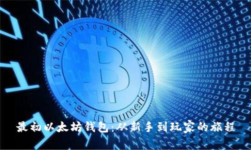 最初以太坊钱包：从新手到玩家的旅程